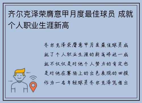 齐尔克泽荣膺意甲月度最佳球员 成就个人职业生涯新高