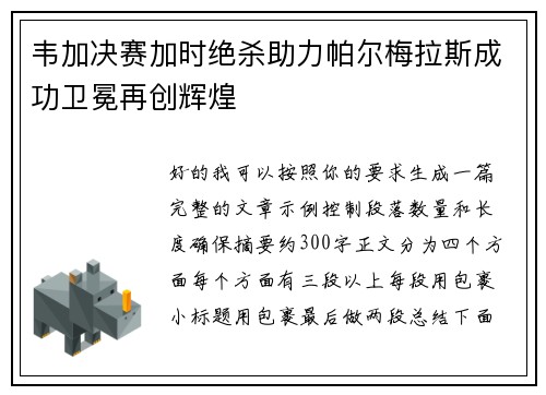 韦加决赛加时绝杀助力帕尔梅拉斯成功卫冕再创辉煌 韦加决赛加时绝杀助力帕尔梅拉斯成功卫冕再创辉煌