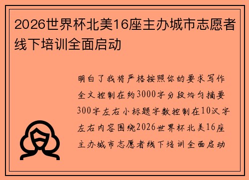 2026世界杯北美16座主办城市志愿者线下培训全面启动 2026世界杯北美16座主办城市志愿者线下培训全面启动