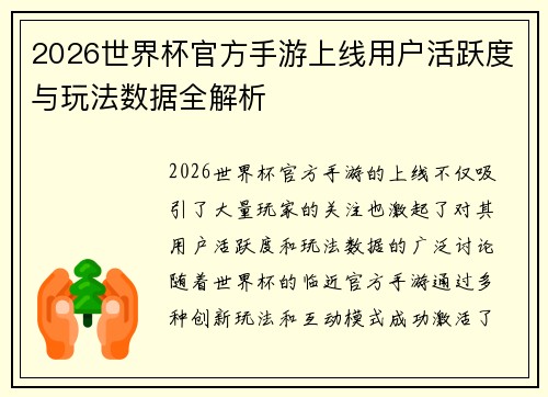 2026世界杯官方手游上线用户活跃度与玩法数据全解析