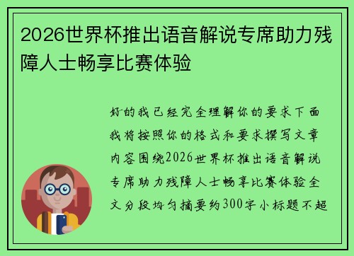 2026世界杯推出语音解说专席助力残障人士畅享比赛体验 2026世界杯推出语音解说专席助力残障人士畅享比赛体验