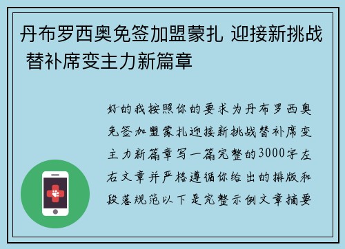 丹布罗西奥免签加盟蒙扎 迎接新挑战 替补席变主力新篇章