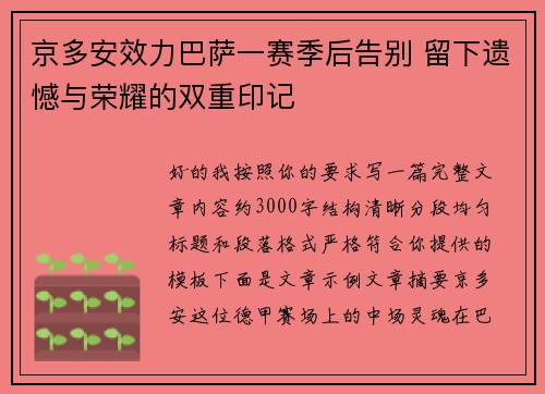 京多安效力巴萨一赛季后告别 留下遗憾与荣耀的双重印记 京多安效力巴萨一赛季后告别 留下遗憾与荣耀的双重印记
