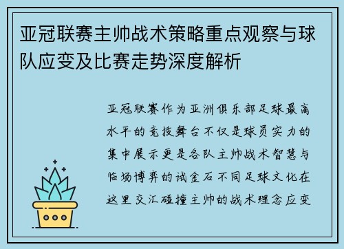 亚冠联赛主帅战术策略重点观察与球队应变及比赛走势深度解析 亚冠联赛主帅战术策略重点观察与球队应变及比赛走势深度解析