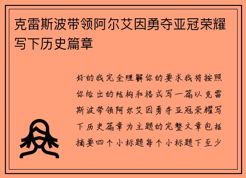 克雷斯波带领阿尔艾因勇夺亚冠荣耀写下历史篇章 克雷斯波带领阿尔艾因勇夺亚冠荣耀写下历史篇章