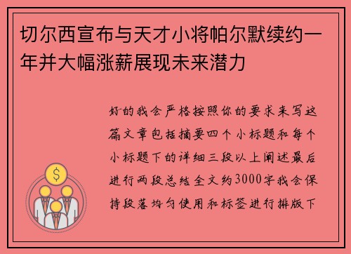 切尔西宣布与天才小将帕尔默续约一年并大幅涨薪展现未来潜力