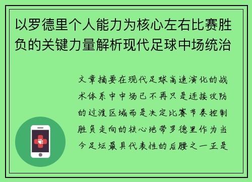 以罗德里个人能力为核心左右比赛胜负的关键力量解析现代足球中场统治力