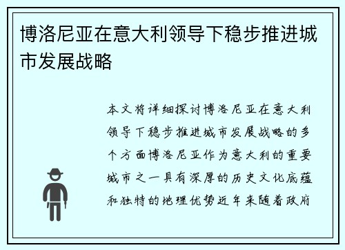 博洛尼亚在意大利领导下稳步推进城市发展战略