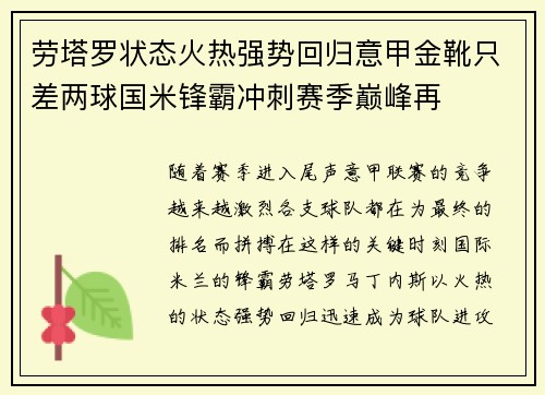劳塔罗状态火热强势回归意甲金靴只差两球国米锋霸冲刺赛季巅峰再
