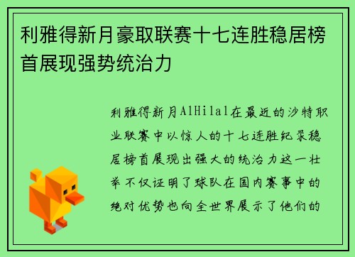 利雅得新月豪取联赛十七连胜稳居榜首展现强势统治力