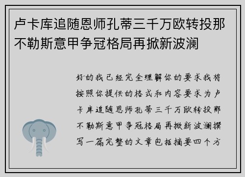 卢卡库追随恩师孔蒂三千万欧转投那不勒斯意甲争冠格局再掀新波澜
