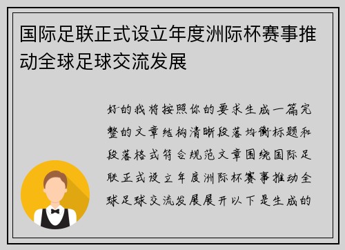 国际足联正式设立年度洲际杯赛事推动全球足球交流发展