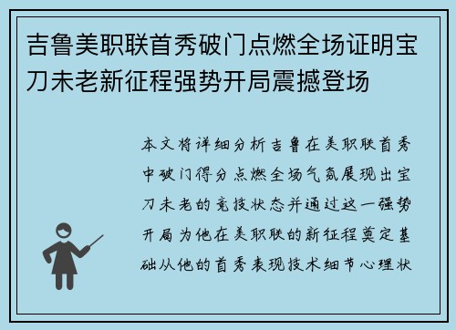吉鲁美职联首秀破门点燃全场证明宝刀未老新征程强势开局震撼登场
