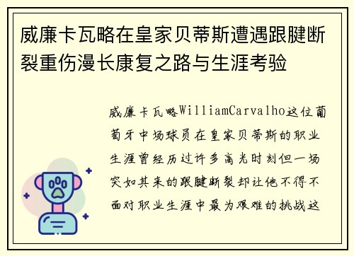 威廉卡瓦略在皇家贝蒂斯遭遇跟腱断裂重伤漫长康复之路与生涯考验