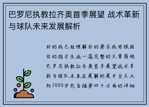 巴罗尼执教拉齐奥首季展望 战术革新与球队未来发展解析 巴罗尼执教拉齐奥首季展望 战术革新与球队未来发展解析