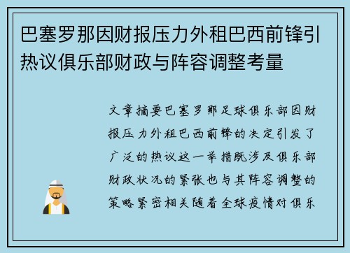 巴塞罗那因财报压力外租巴西前锋引热议俱乐部财政与阵容调整考量 巴塞罗那因财报压力外租巴西前锋引热议俱乐部财政与阵容调整考量
