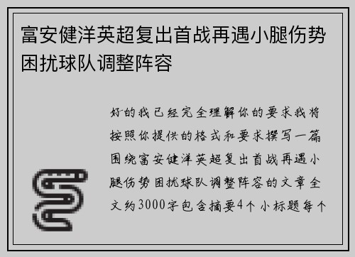富安健洋英超复出首战再遇小腿伤势困扰球队调整阵容