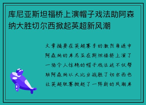 库尼亚斯坦福桥上演帽子戏法助阿森纳大胜切尔西掀起英超新风潮 库尼亚斯坦福桥上演帽子戏法助阿森纳大胜切尔西掀起英超新风潮