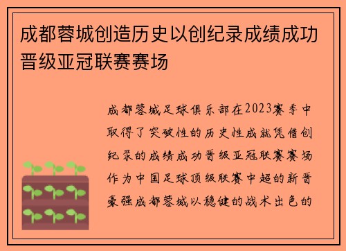成都蓉城创造历史以创纪录成绩成功晋级亚冠联赛赛场 成都蓉城创造历史以创纪录成绩成功晋级亚冠联赛赛场