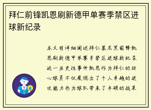 拜仁前锋凯恩刷新德甲单赛季禁区进球新纪录