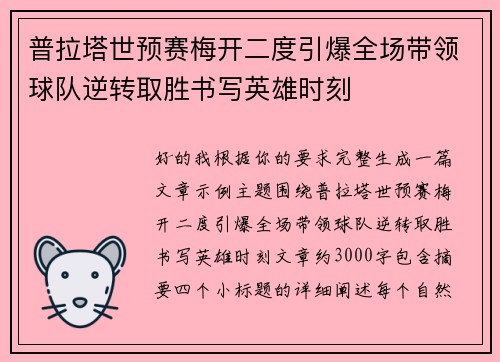 普拉塔世预赛梅开二度引爆全场带领球队逆转取胜书写英雄时刻