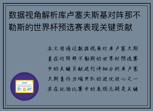 数据视角解析库卢塞夫斯基对阵那不勒斯的世界杯预选赛表现关键贡献 数据视角解析库卢塞夫斯基对阵那不勒斯的世界杯预选赛表现关键贡献