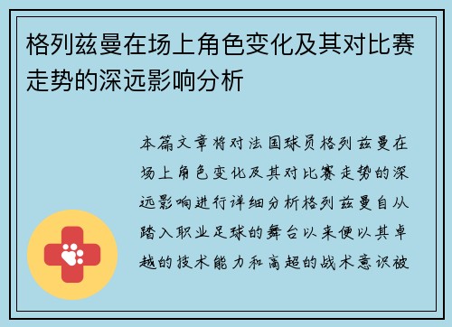格列兹曼在场上角色变化及其对比赛走势的深远影响分析
