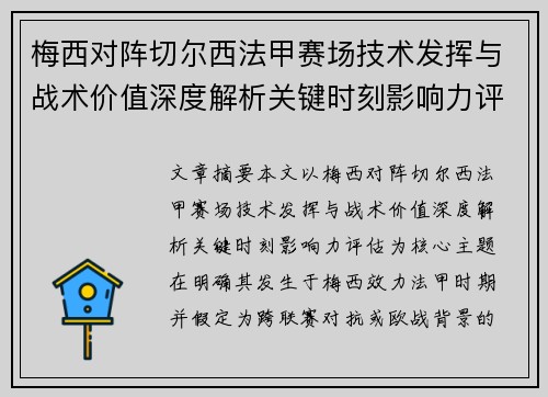 梅西对阵切尔西法甲赛场技术发挥与战术价值深度解析关键时刻影响力评估