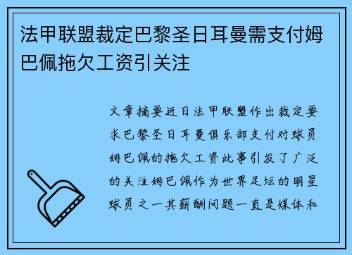 法甲联盟裁定巴黎圣日耳曼需支付姆巴佩拖欠工资引关注 法甲联盟裁定巴黎圣日耳曼需支付姆巴佩拖欠工资引关注