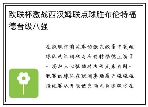欧联杯激战西汉姆联点球胜布伦特福德晋级八强