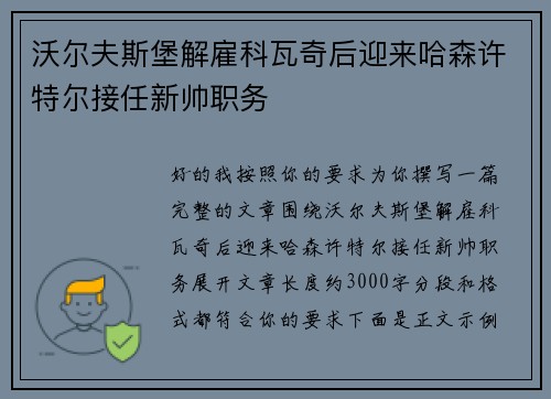 沃尔夫斯堡解雇科瓦奇后迎来哈森许特尔接任新帅职务 沃尔夫斯堡解雇科瓦奇后迎来哈森许特尔接任新帅职务