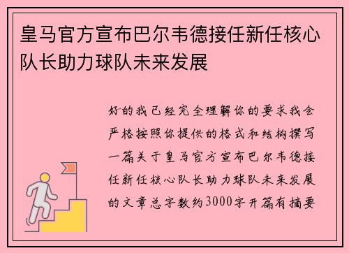 皇马官方宣布巴尔韦德接任新任核心队长助力球队未来发展 皇马官方宣布巴尔韦德接任新任核心队长助力球队未来发展