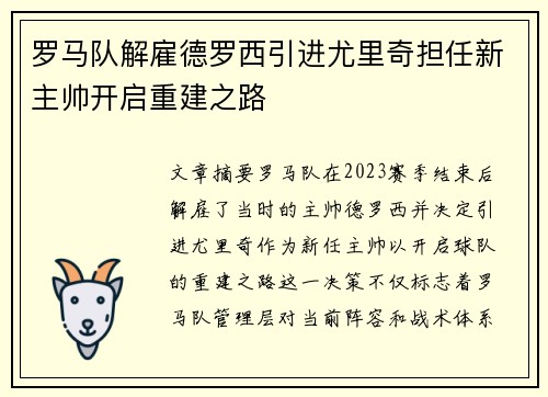 罗马队解雇德罗西引进尤里奇担任新主帅开启重建之路