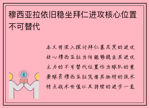 穆西亚拉依旧稳坐拜仁进攻核心位置不可替代 穆西亚拉依旧稳坐拜仁进攻核心位置不可替代