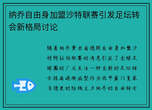 纳乔自由身加盟沙特联赛引发足坛转会新格局讨论 纳乔自由身加盟沙特联赛引发足坛转会新格局讨论