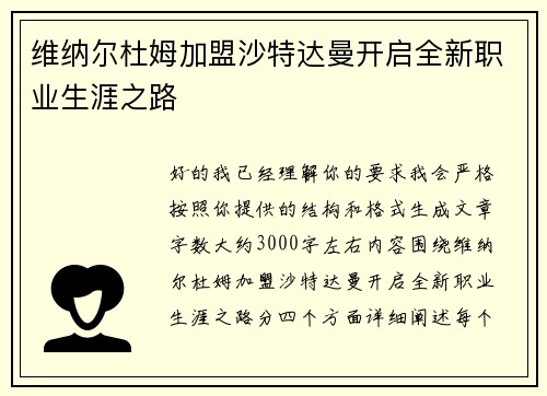 维纳尔杜姆加盟沙特达曼开启全新职业生涯之路 维纳尔杜姆加盟沙特达曼开启全新职业生涯之路