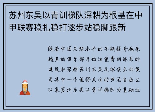 苏州东吴以青训梯队深耕为根基在中甲联赛稳扎稳打逐步站稳脚跟新 苏州东吴以青训梯队深耕为根基在中甲联赛稳扎稳打逐步站稳脚跟新