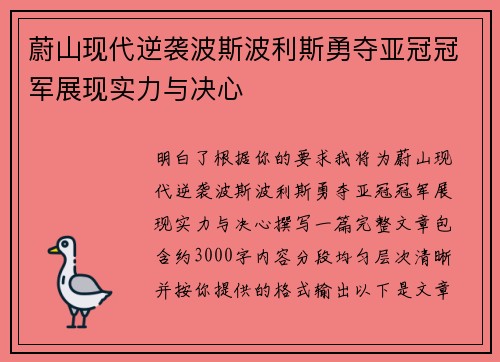 蔚山现代逆袭波斯波利斯勇夺亚冠冠军展现实力与决心