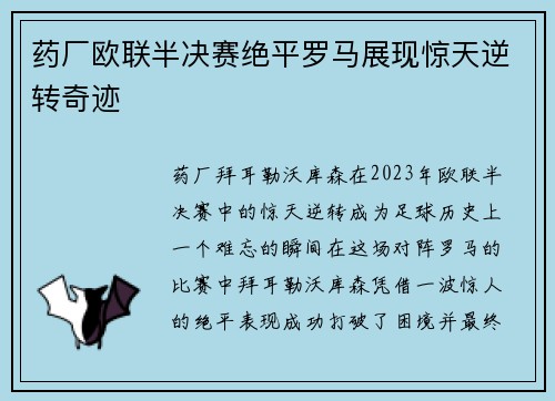 药厂欧联半决赛绝平罗马展现惊天逆转奇迹