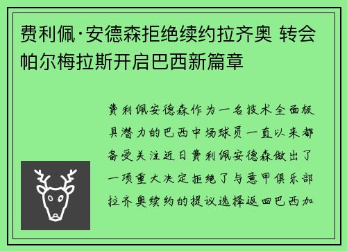 费利佩·安德森拒绝续约拉齐奥 转会帕尔梅拉斯开启巴西新篇章