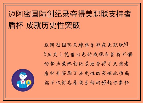 迈阿密国际创纪录夺得美职联支持者盾杯 成就历史性突破