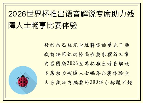 2026世界杯推出语音解说专席助力残障人士畅享比赛体验