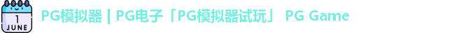 pg模拟器